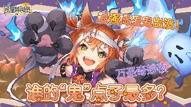 匠屋异闻录【有奖活动】万圣奇妙夜，谁的“鬼”点子最多？ （内含礼包码）