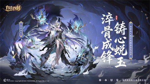 《自在西游》1月版本亮点汇总：白骨夫人可化神为金色品质神将！全新天启灵