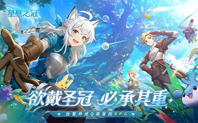 手残福音！治愈系放置冒险RPG《星愿之冠》现已开启预约