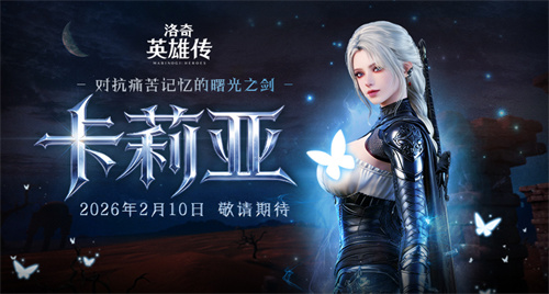 预约开启《洛奇英雄传》新角色卡莉亚2月10日正式登场