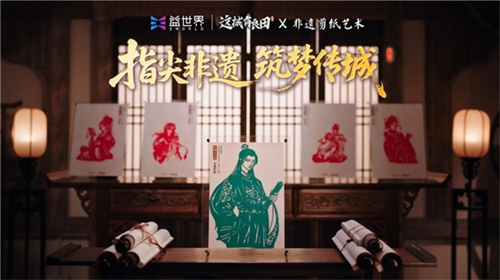 益世界携手非遗剪纸传承人，在《这城有良田》中寻找文化传承新表达