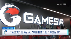 年营收破10亿强势登顶！盖世小鸡代表“中国智造”登上央视跨年专题