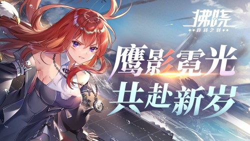 《拂晓：胜利之刻》鹰影霓光 共赴新岁