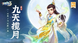 梦想世界3新服“九天揽月”11月7日火热开启，缤纷活动喜迎新服