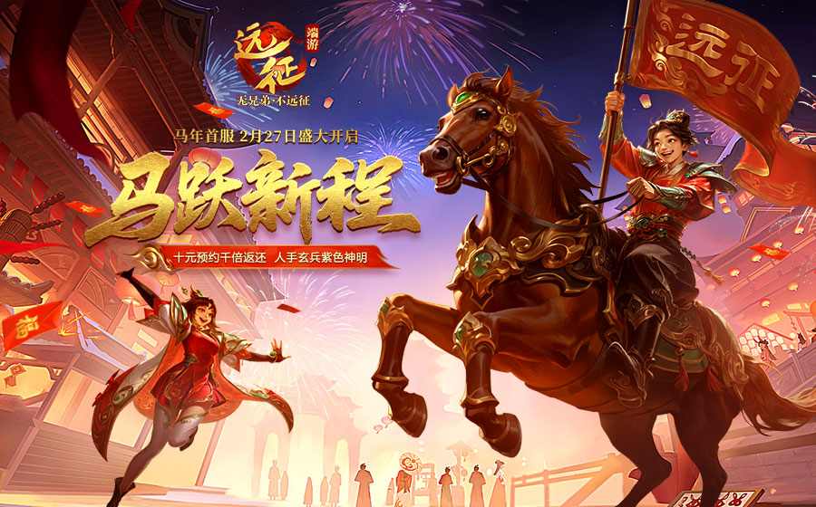 《远征OL》马年首服今日火爆开启！现金红包引爆开年狂欢！