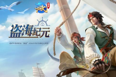 《龙武》新资料片“盗海纪元”重磅首发！全新职业【海盗】技能详解与霸气外