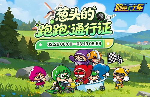 《跑跑卡丁车》跑跑通行证限时兑换 BINGO宝石大量放送