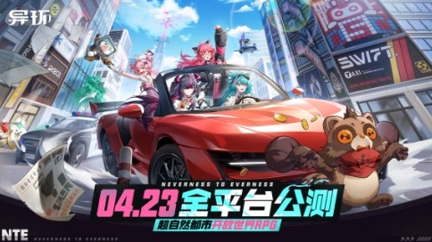 4月23日全平台公测《异环》超自然都市开放世界正式启程