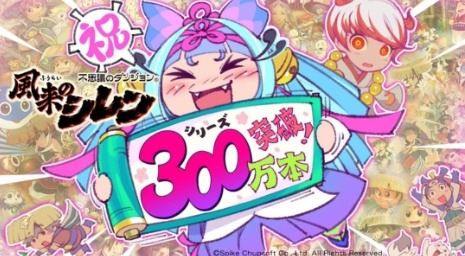 值得庆祝！《风来的希炼》系列累计销量破300万