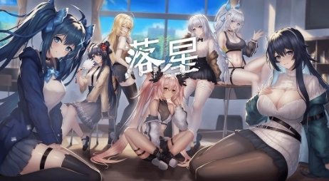 国产美少女后宫游戏《落星》今日发售 准备开玩