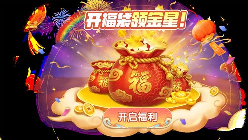 登录就领二十抽！《太空杀》春节红包雨、新年福袋狂送金星