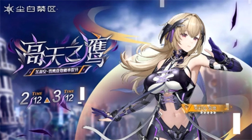 《尘白禁区》限时角色共鸣【高天之鹰】与武器共鸣【光影恒流】现已开启