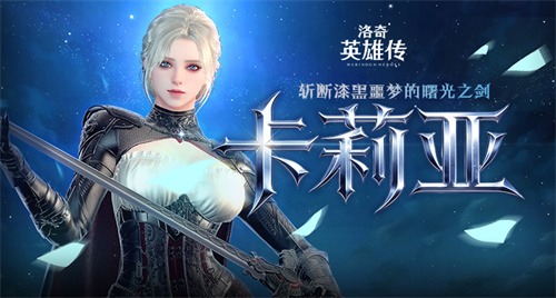 《洛奇英雄传》新角色卡莉亚今日登场！新时装新活动惊喜上线！