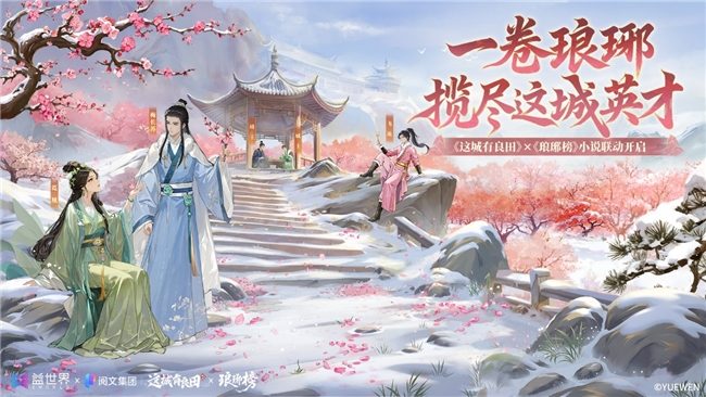 麒麟智略入县衙，良田联动启新章：益世界《这城有良田》携手《琅琊榜》小说