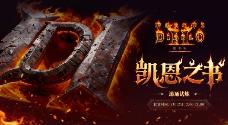 暴雪官宣《暗黑破坏神2》有全新内容 30