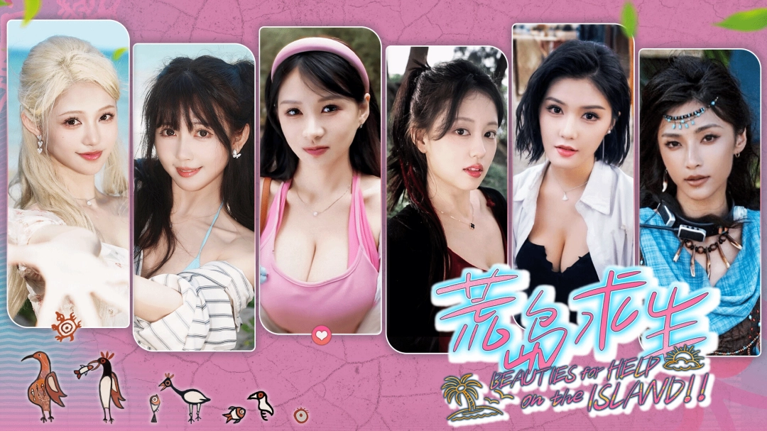 真人影游《荒岛求生：逃出美女岛》发售 好评如潮