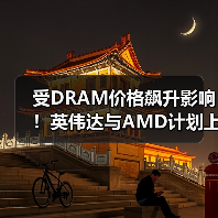 受DRAM价格飙升影响!英伟达与AMD计划上调显卡售价(图4) 受DRAM价格飙升影响!英伟达与AMD计划上调显卡售价(图4)