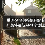 受DRAM价格飙升影响!英伟达与AMD计划上调显卡售价(图3) 受DRAM价格飙升影响!英伟达与AMD计划上调显卡售价(图3)