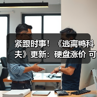 紧跟时事!《逃离鸭科夫》更新:硬盘涨价 可攻击杰夫(图4) 紧跟时事!《逃离鸭科夫》更新:硬盘涨价 可攻击杰夫(图4)