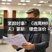 紧跟时事!《逃离鸭科夫》更新:硬盘涨价 可攻击杰夫(图3) 紧跟时事!《逃离鸭科夫》更新:硬盘涨价 可攻击杰夫(图3)