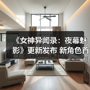 《女神异闻录:夜幕魅影》更新发布 新角色首次参战(图2) 《女神异闻录:夜幕魅影》更新发布 新角色首次参战(图2)