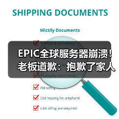 EPIC全球服务器崩溃!老板道歉:抱歉了家人们(图1) EPIC全球服务器崩溃!老板道歉:抱歉了家人们(图1)
