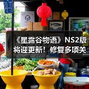 《星露谷物语》NS2版将迎更新！修复多项关键问题（图1）