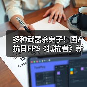 多种武器杀鬼子!国产抗日FPS《抵抗者》新实机预告(图1) 多种武器杀鬼子!国产抗日FPS《抵抗者》新实机预告(图1)