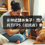 多种武器杀鬼子!国产抗日FPS《抵抗者》新实机预告(图2) 多种武器杀鬼子!国产抗日FPS《抵抗者》新实机预告(图2)