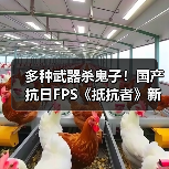 多种武器杀鬼子!国产抗日FPS《抵抗者》新实机预告(图4) 多种武器杀鬼子!国产抗日FPS《抵抗者》新实机预告(图4)