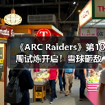 《ARC Raiders》第10周试炼开启!雪球砸敌成新挑战(图2) 《ARC Raiders》第10周试炼开启!雪球砸敌成新挑战(图2)