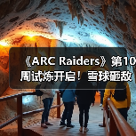 《ARC Raiders》第10周试炼开启!雪球砸敌成新挑战(图1) 《ARC Raiders》第10周试炼开启!雪球砸敌成新挑战(图1)