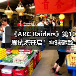 《ARC Raiders》第10周试炼开启!雪球砸敌成新挑战(图3) 《ARC Raiders》第10周试炼开启!雪球砸敌成新挑战(图3)