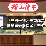 《三男一狗》麦克配音演员屡遭报假警!至少发生八次(图1) 《三男一狗》麦克配音演员屡遭报假警!至少发生八次(图1)