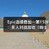 Epic连续喜加一第15弹：多人对战游戏《骑士精神2》（图2）