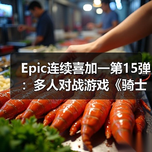Epic连续喜加一第15弹：多人对战游戏《骑士精神2》（图1）