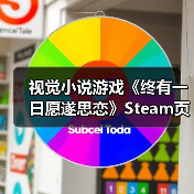 视觉小说游戏《终有一日愿遂思恋》Steam页面上线(图2) 视觉小说游戏《终有一日愿遂思恋》Steam页面上线(图2)