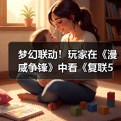 梦幻联动！玩家在《漫威争锋》中看《复联5》预告（图3）