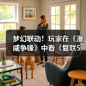 梦幻联动！玩家在《漫威争锋》中看《复联5》预告（图1）