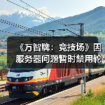 《万智牌:竞技场》因服务器问题暂时禁用轮抽模式(图3) 《万智牌:竞技场》因服务器问题暂时禁用轮抽模式(图3)