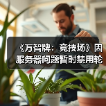 《万智牌:竞技场》因服务器问题暂时禁用轮抽模式(图2) 《万智牌:竞技场》因服务器问题暂时禁用轮抽模式(图2)