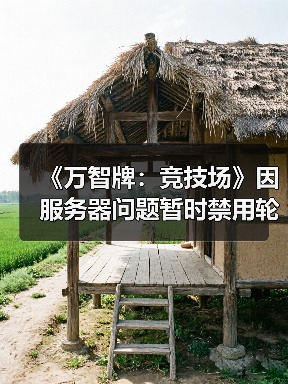 《万智牌:竞技场》因服务器问题暂时禁用轮抽模式(图4) 《万智牌:竞技场》因服务器问题暂时禁用轮抽模式(图4)