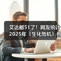 艾达都51了!网友统计2025年《生化危机》各角色年龄(图1) 艾达都51了!网友统计2025年《生化危机》各角色年龄(图1)