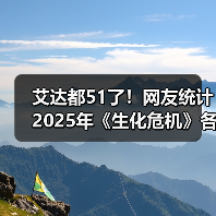艾达都51了!网友统计2025年《生化危机》各角色年龄(图2) 艾达都51了!网友统计2025年《生化危机》各角色年龄(图2)