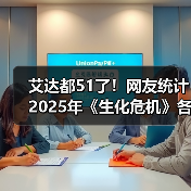 艾达都51了!网友统计2025年《生化危机》各角色年龄(图4) 艾达都51了!网友统计2025年《生化危机》各角色年龄(图4)