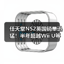 任天堂NS2英国销量迅猛!半年超越Wii U等三代主机(图2) 任天堂NS2英国销量迅猛!半年超越Wii U等三代主机(图2)