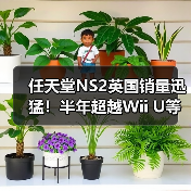 任天堂NS2英国销量迅猛!半年超越Wii U等三代主机(图1) 任天堂NS2英国销量迅猛!半年超越Wii U等三代主机(图1)