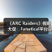《ARC Raiders》假期大促：Fanatical平台迎七折特惠（图4）