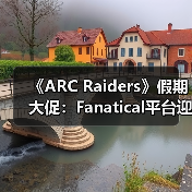 《ARC Raiders》假期大促：Fanatical平台迎七折特惠（图3）