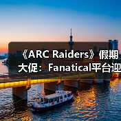 《ARC Raiders》假期大促：Fanatical平台迎七折特惠（图2）